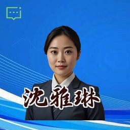沈雅琳