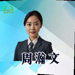 周瀚文