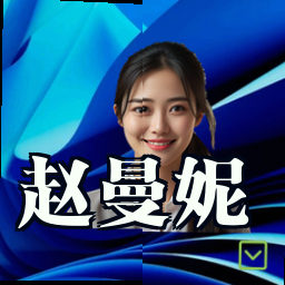 赵曼妮